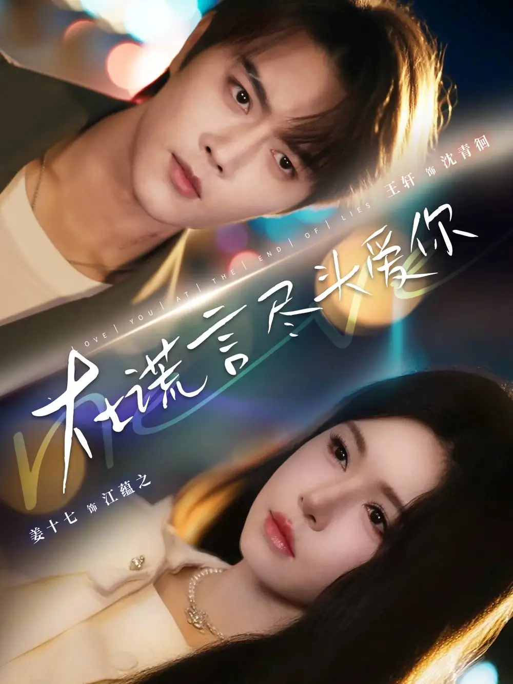 短剧《在谎言尽头爱你》全集免费在线观看