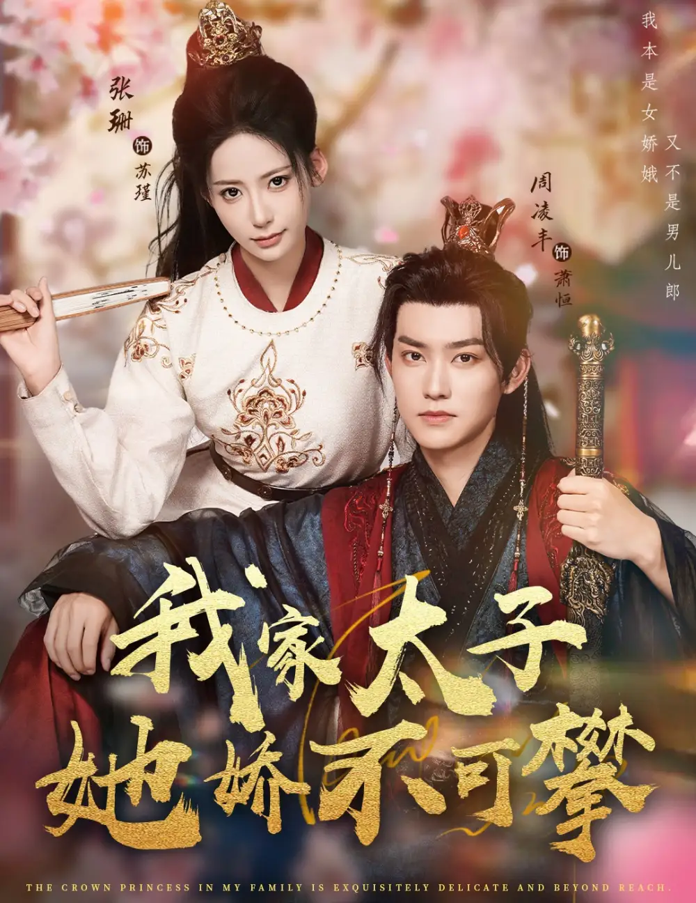 短剧《我家太子她娇不可攀》全集免费在线观看