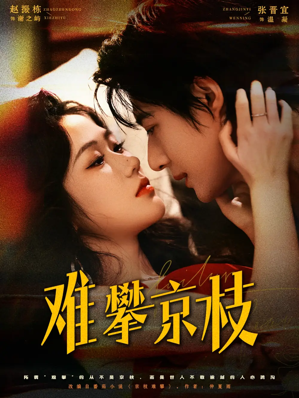 短剧《难攀京枝》全集免费在线观看