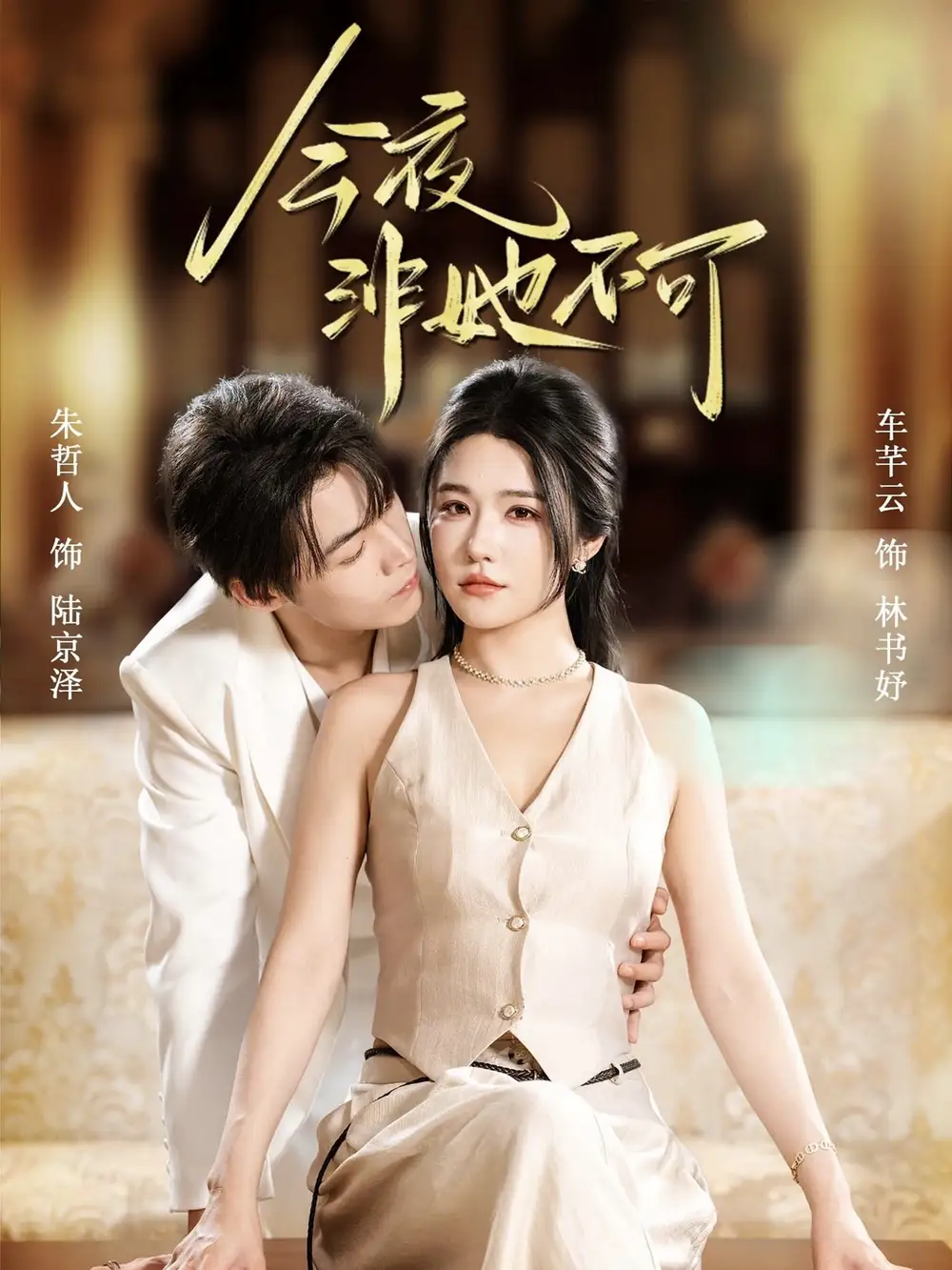 短剧《今夜非她不可》全集免费在线观看