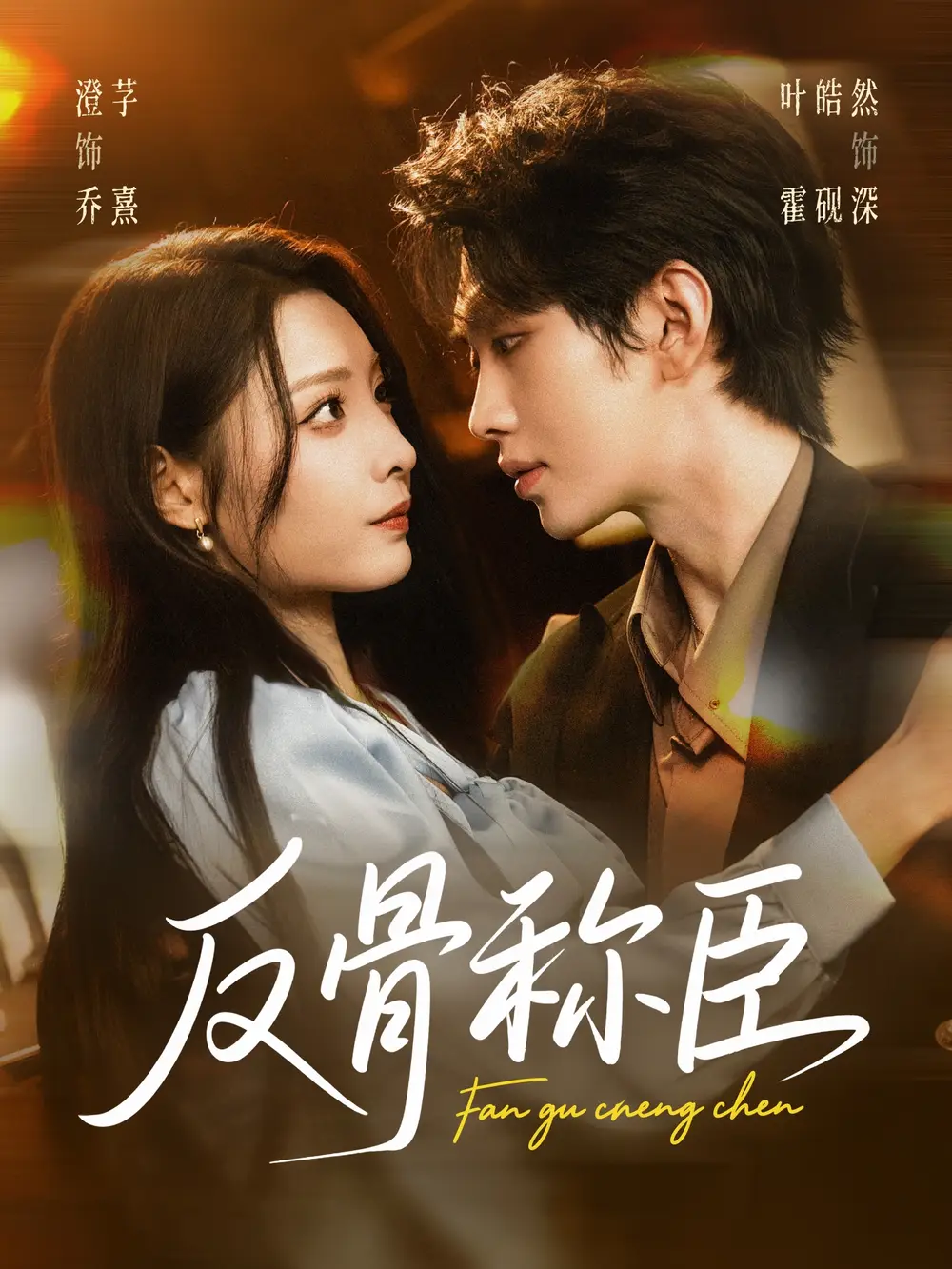 短剧《反骨称臣》全集免费在线观看