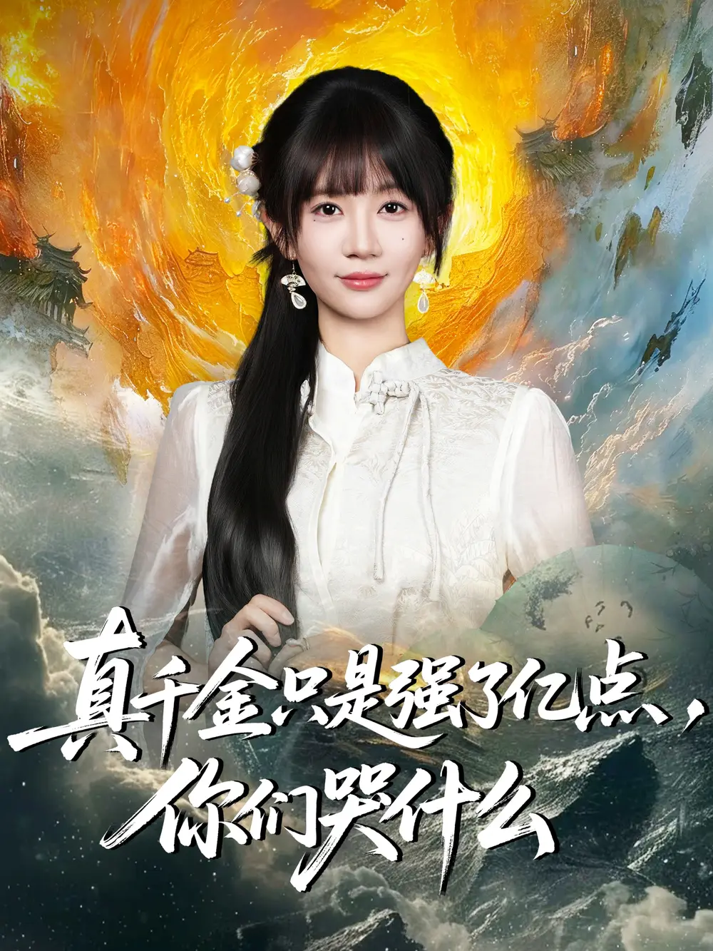 短剧《真千金只是强了亿点，你们哭什么＆真千金只是强了一点，你们哭什么》全集免费在线观看