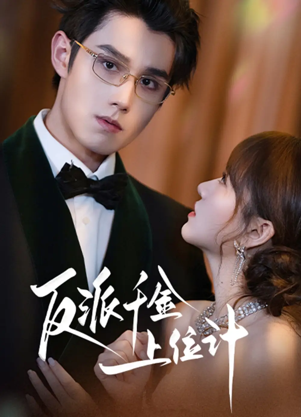 短剧《反派千金上位记》全集免费在线观看