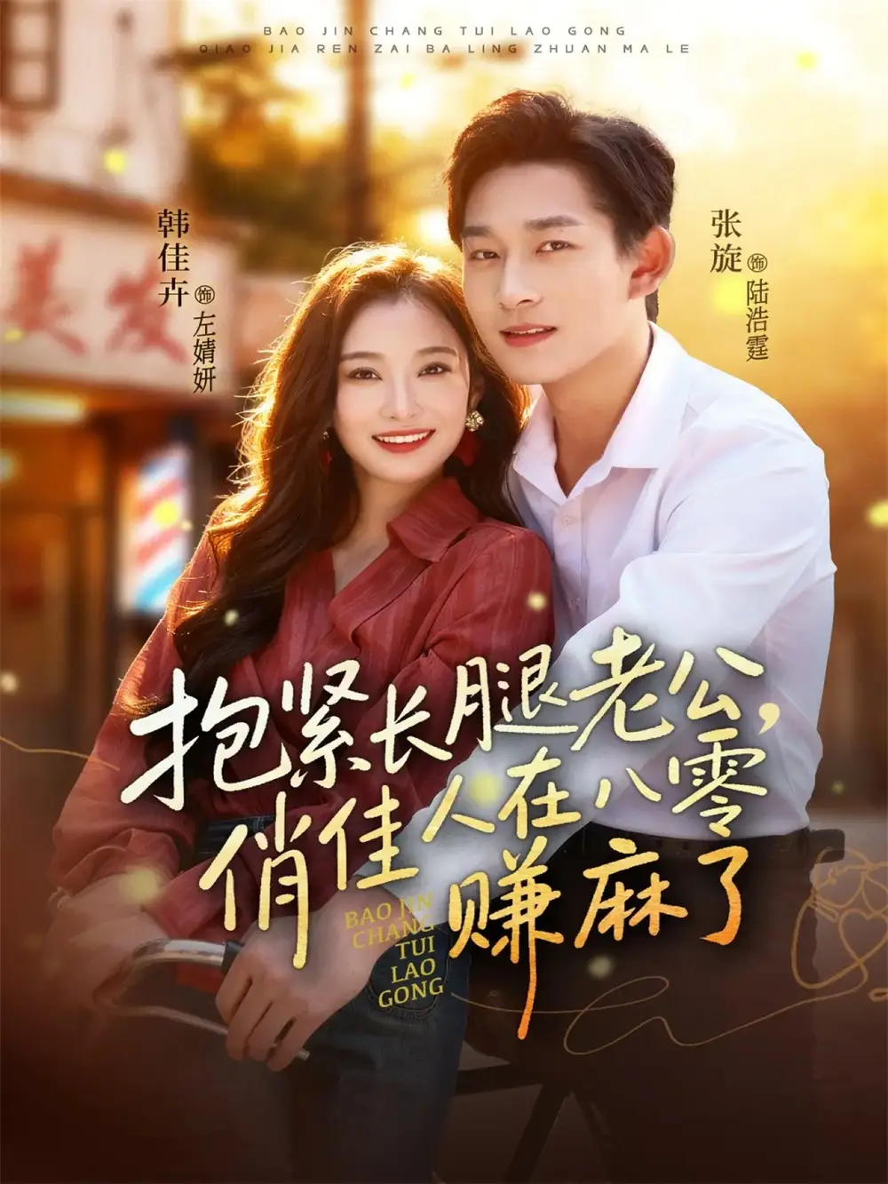 短剧《抱紧长腿老公，俏佳人在八零赚麻了》全集免费在线观看