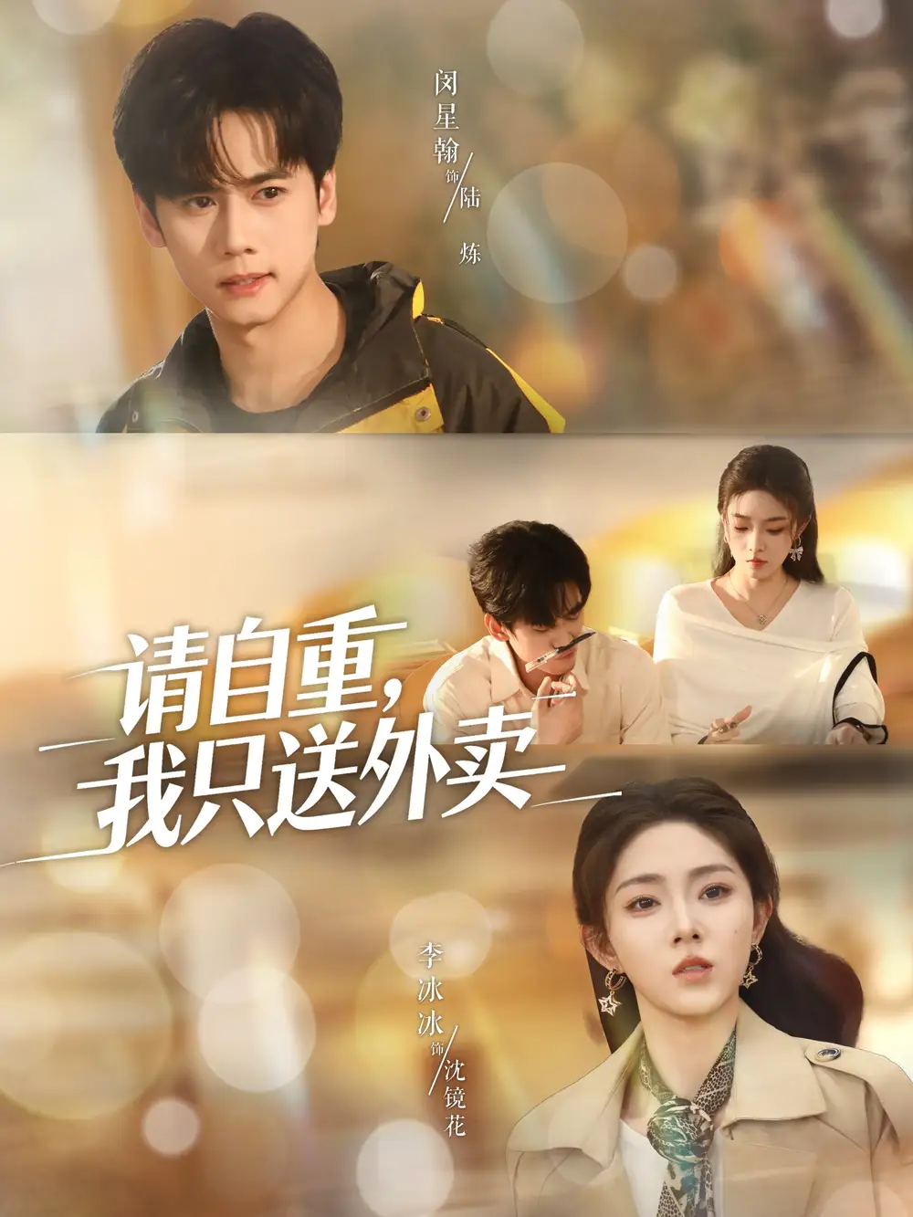 短剧《请自重我只送外卖》全集免费在线观看