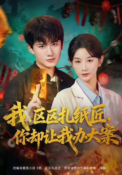 我区区扎纸匠你却让我办大案(80集)王冠彭&马铭婕高清海报图片 我区区扎纸匠你却让我办大案(80集)王冠彭&马铭婕海报