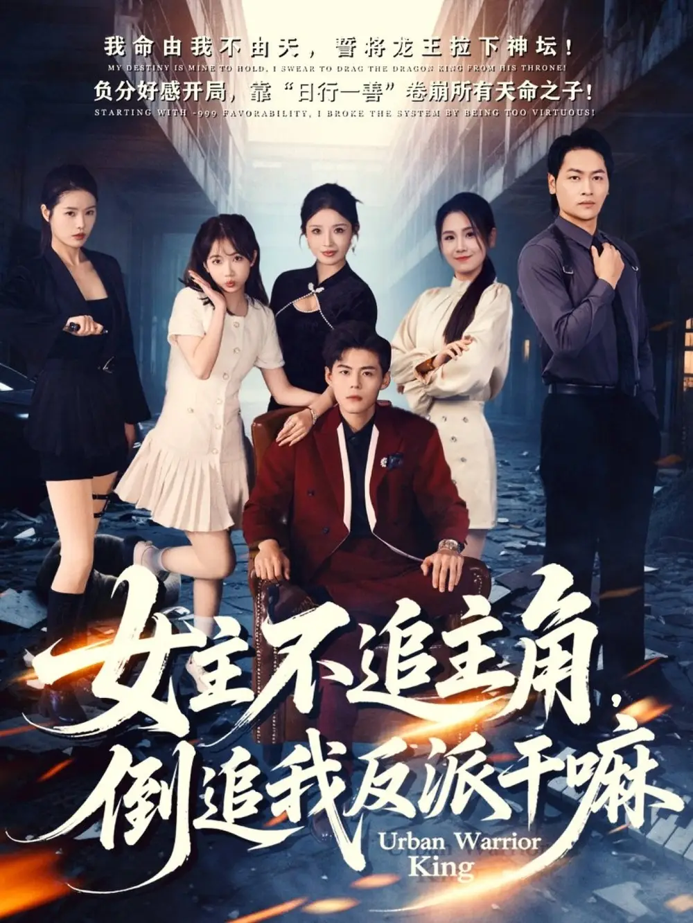 女主不追主角,倒追我反派干嘛(81集)郭建清&王锤锤高清海报图片 女主不追主角,倒追我反派干嘛(81集)郭建清&王锤锤海报