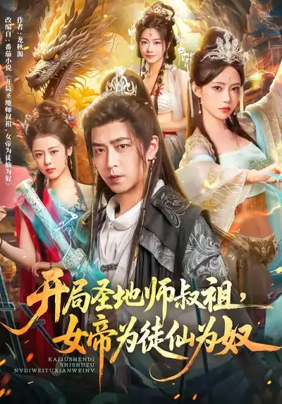 开局圣地师叔祖，女帝为徒仙为奴（80集）徐宇轩＆苏凝海报