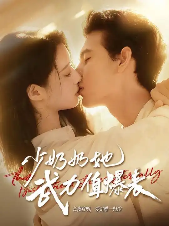 少奶奶她武力值爆表（82集）靳旺＆虞晴越海报