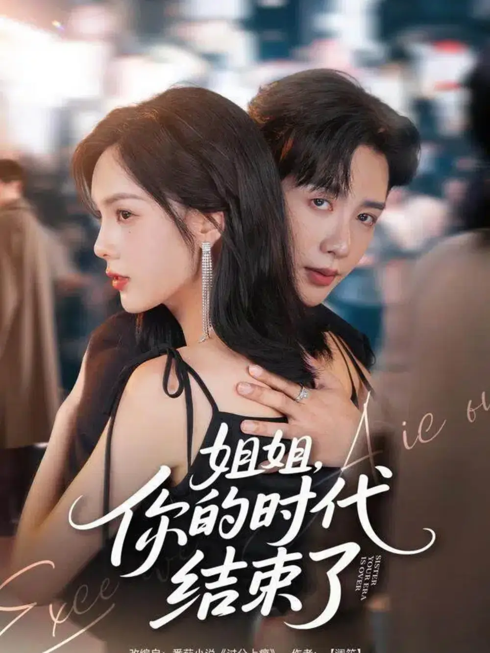 短剧《姐姐，你的时代结束了》全集免费在线观看