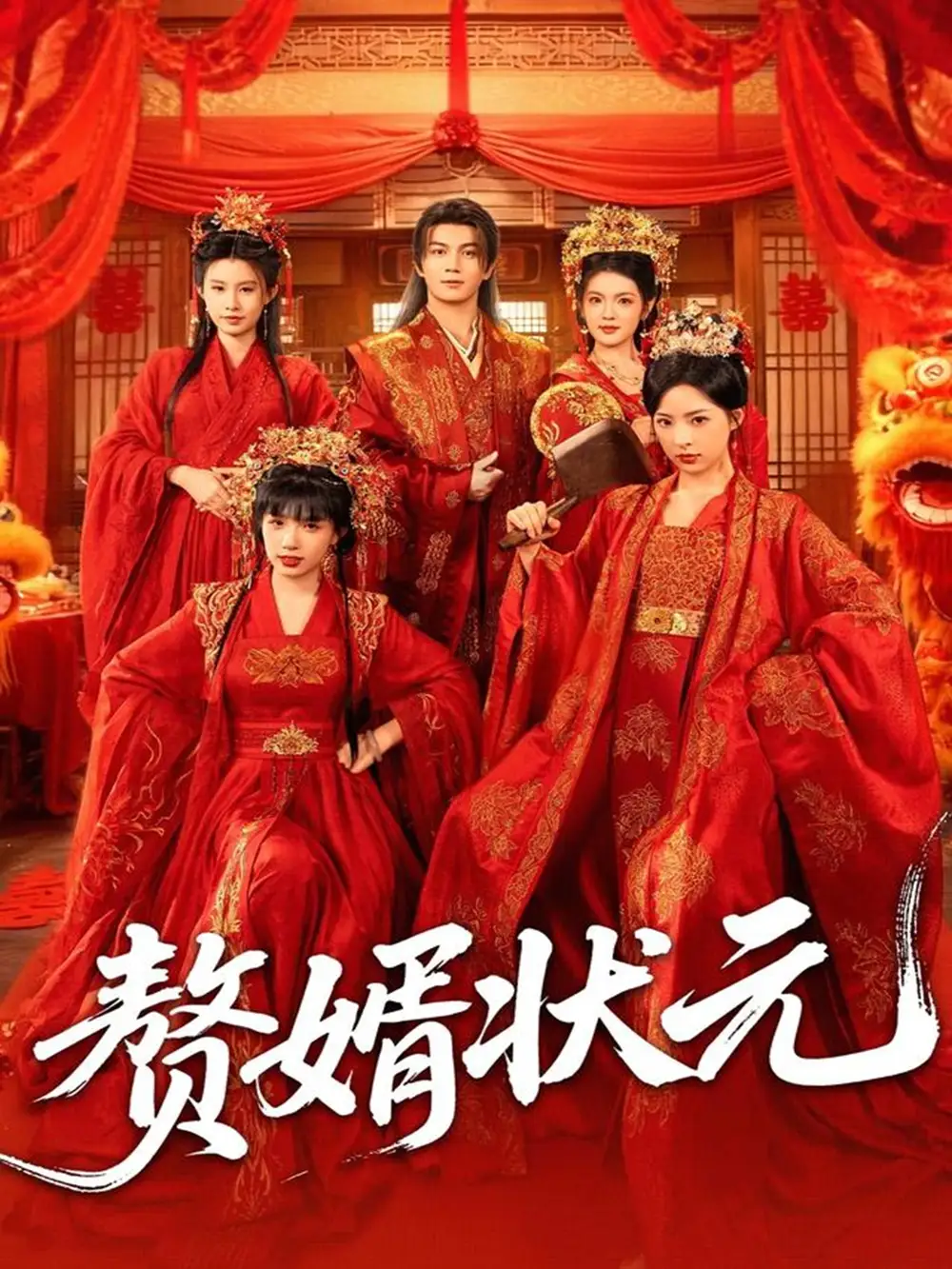 短剧《赘婿状元》全集免费在线观看