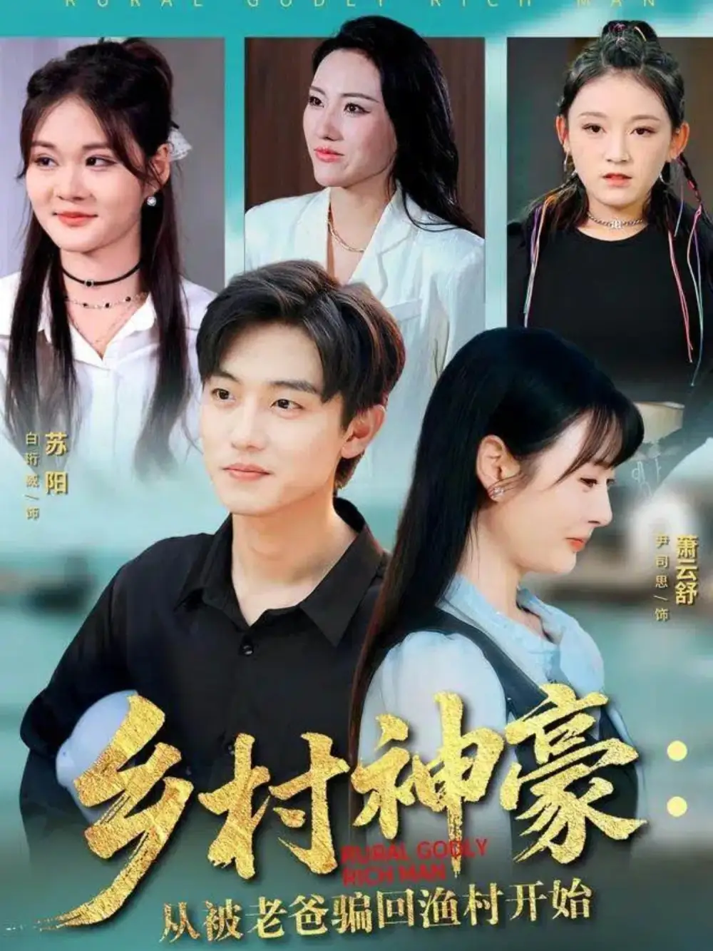 短剧《乡村神豪：从被老爸骗回渔村开始》全集免费在线观看