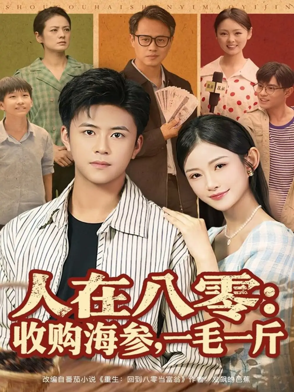 短剧《人在八零收购海参，一毛一斤》全集免费在线观看