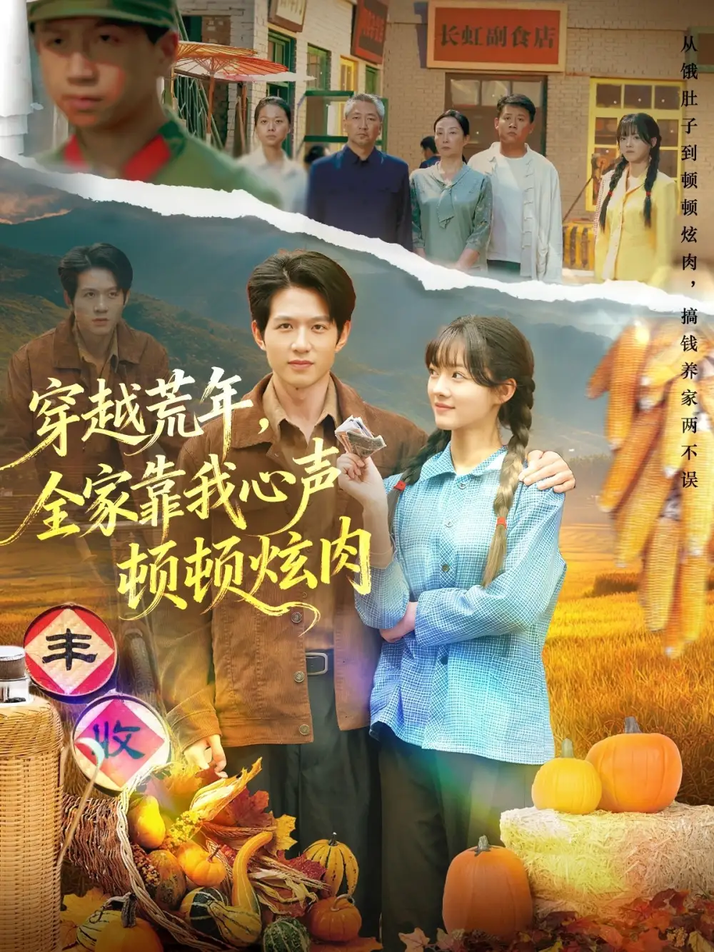 短剧《穿越荒年，全家靠我心声顿顿炫肉》全集免费在线观看