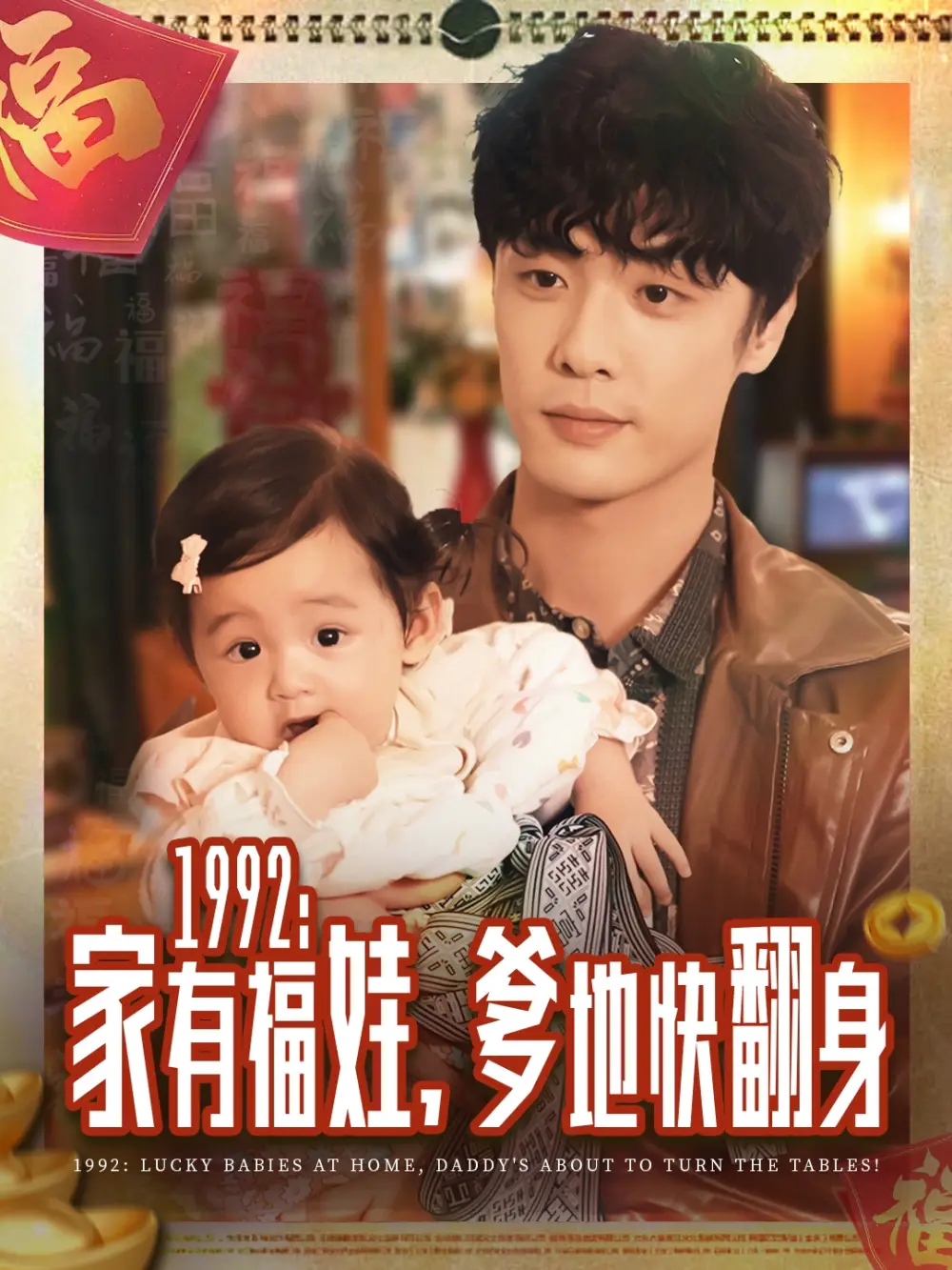 短剧《1992家有福娃，爹地快翻身》全集免费在线观看