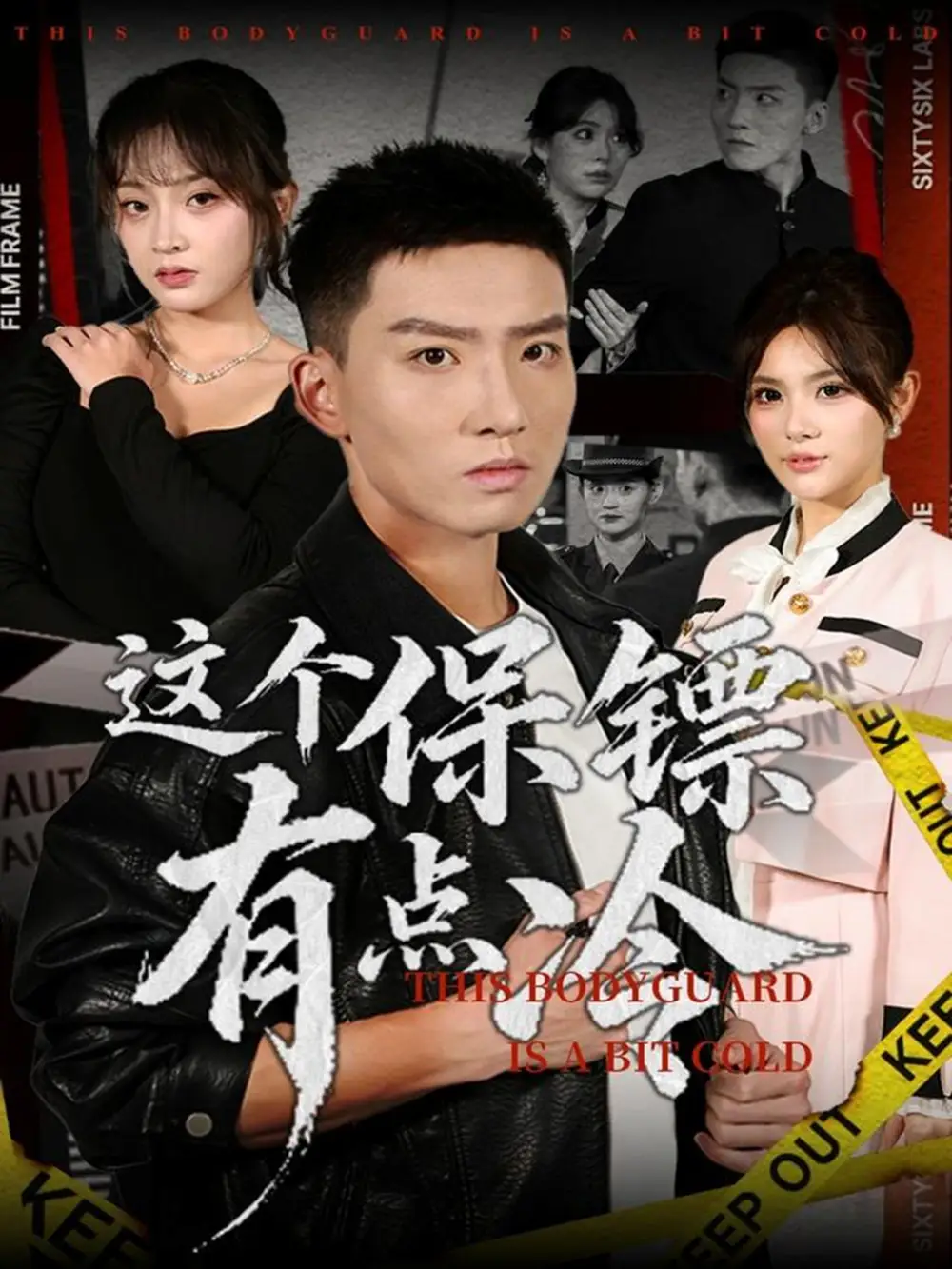 短剧《这个保镖有点冷》全集免费在线观看