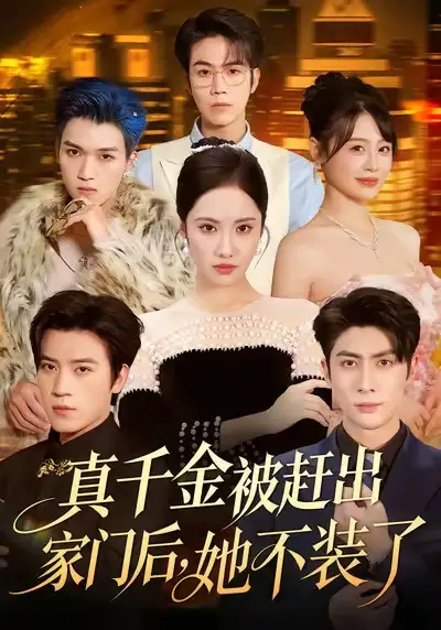 短剧《真千金被赶出家门后，她不装了＆出院后全家悔不当初》全集免费在线观看