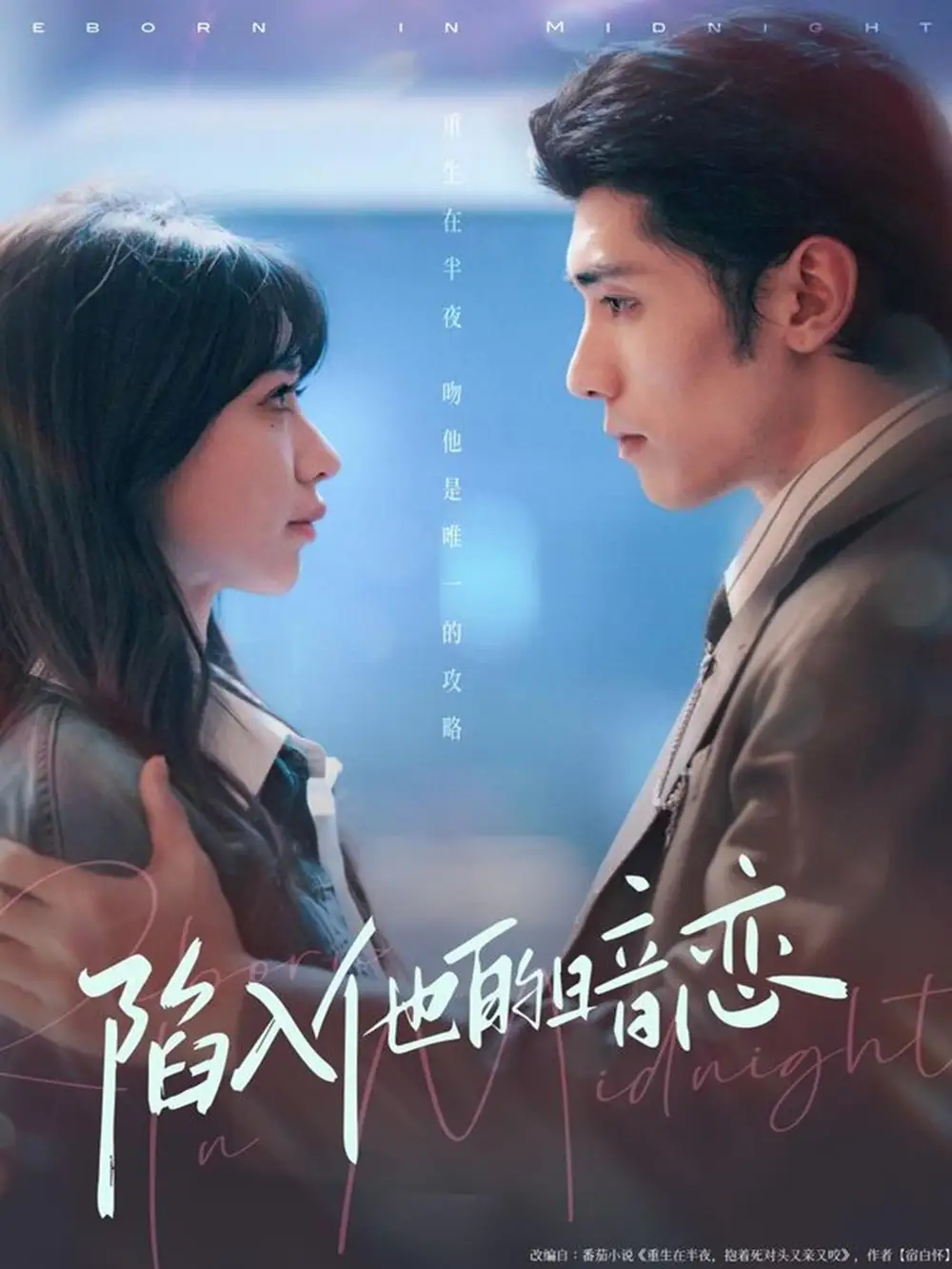 陷入他的暗恋(70集)庞博&于洪高清海报图片 陷入他的暗恋(70集)庞博&于洪海报