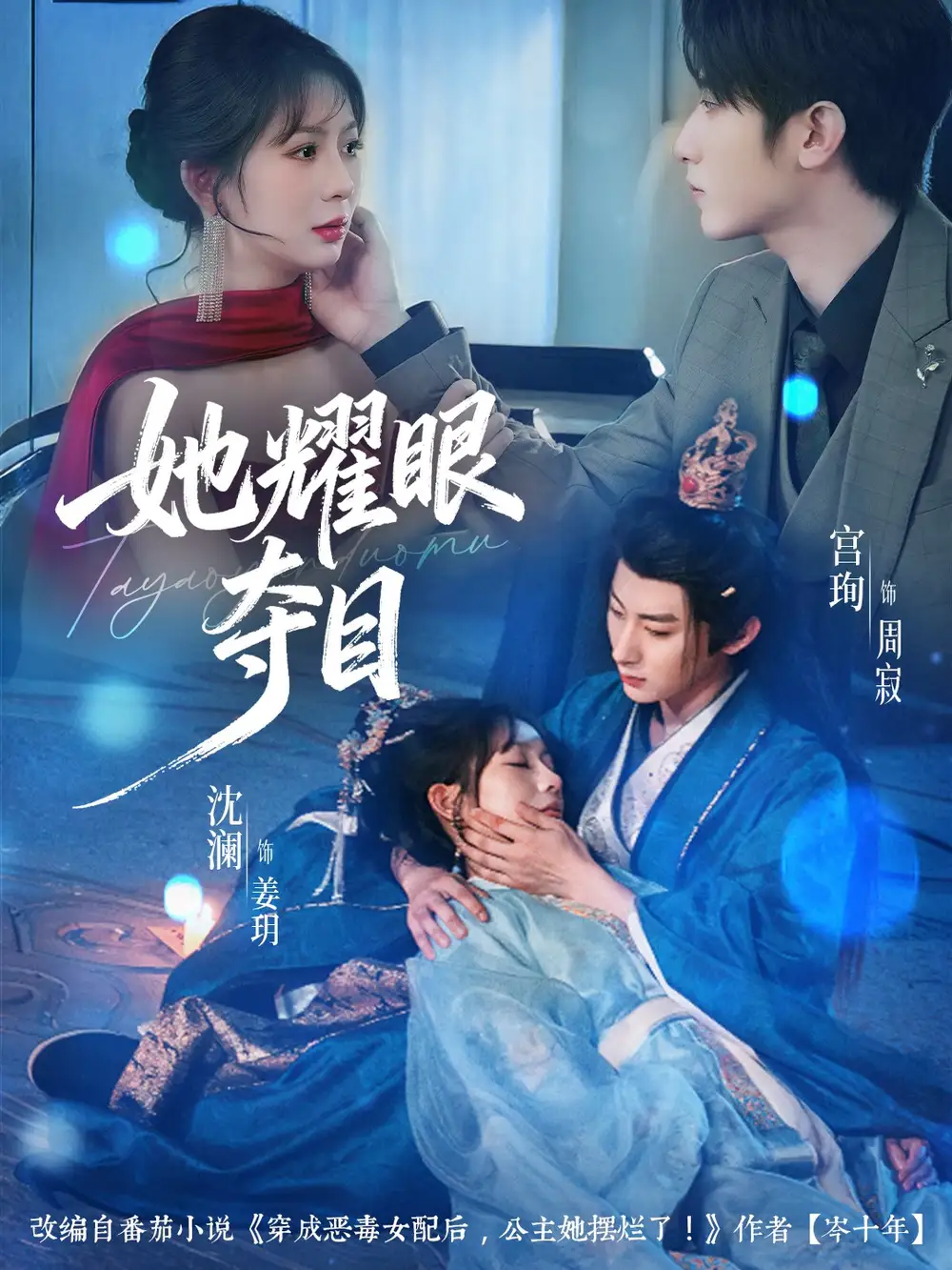 她耀眼夺目&炮灰女配能有什么坏心思(60集)宫珣&沈澜高清海报图片 她耀眼夺目&炮灰女配能有什么坏心思(60集)宫珣&沈澜海报