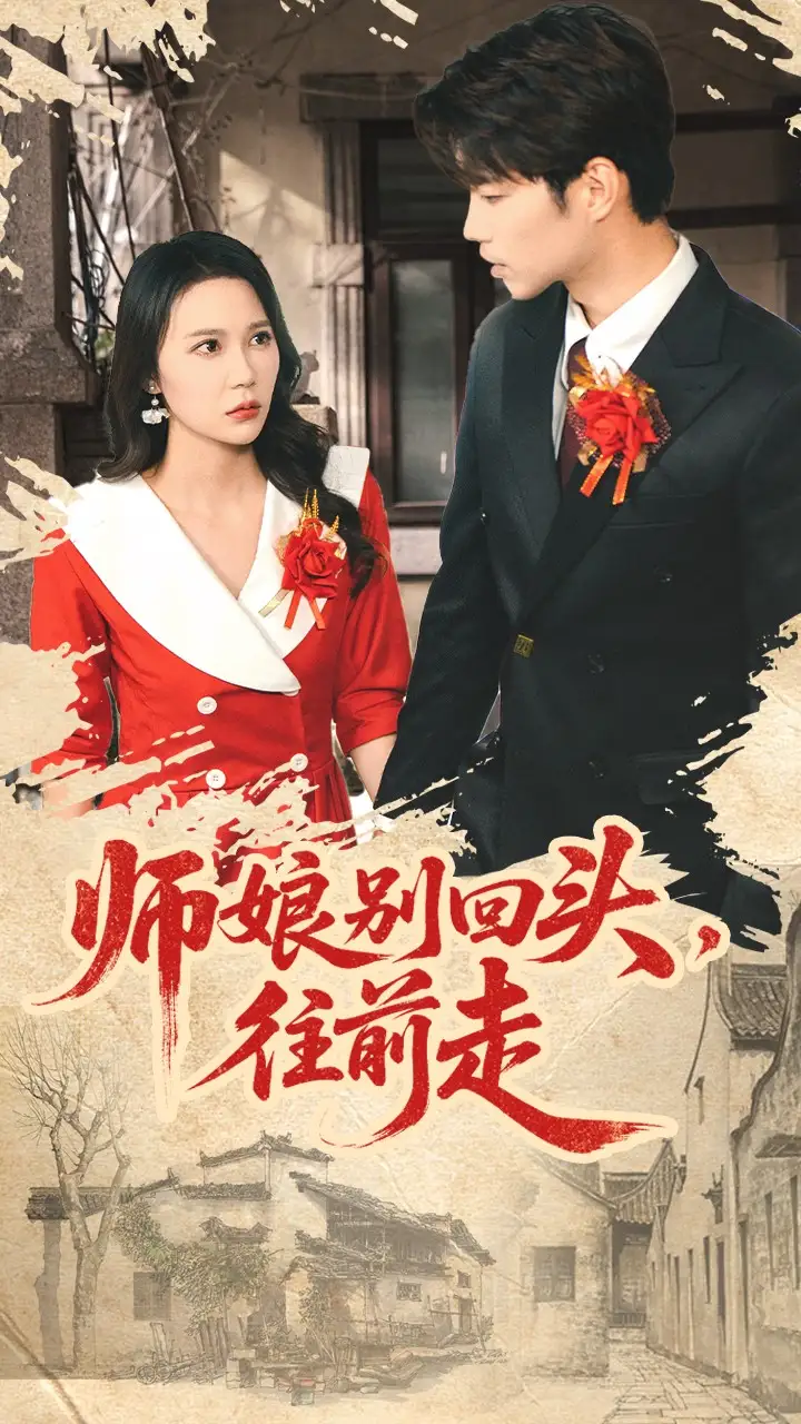 师娘别回头往前走&假戏真做(93集)苏逸阳&孙梦蝶高清海报图片 师娘别回头往前走&假戏真做(93集)苏逸阳&孙梦蝶海报