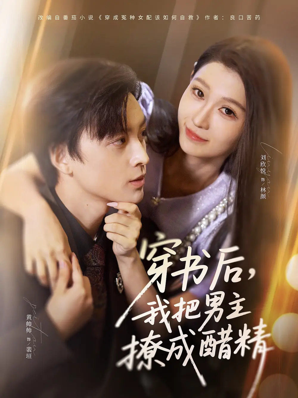 穿书后,我把男主撩成醋精(80集)黄帅帅&刘欣悦高清海报图片 穿书后,我把男主撩成醋精(80集)黄帅帅&刘欣悦海报