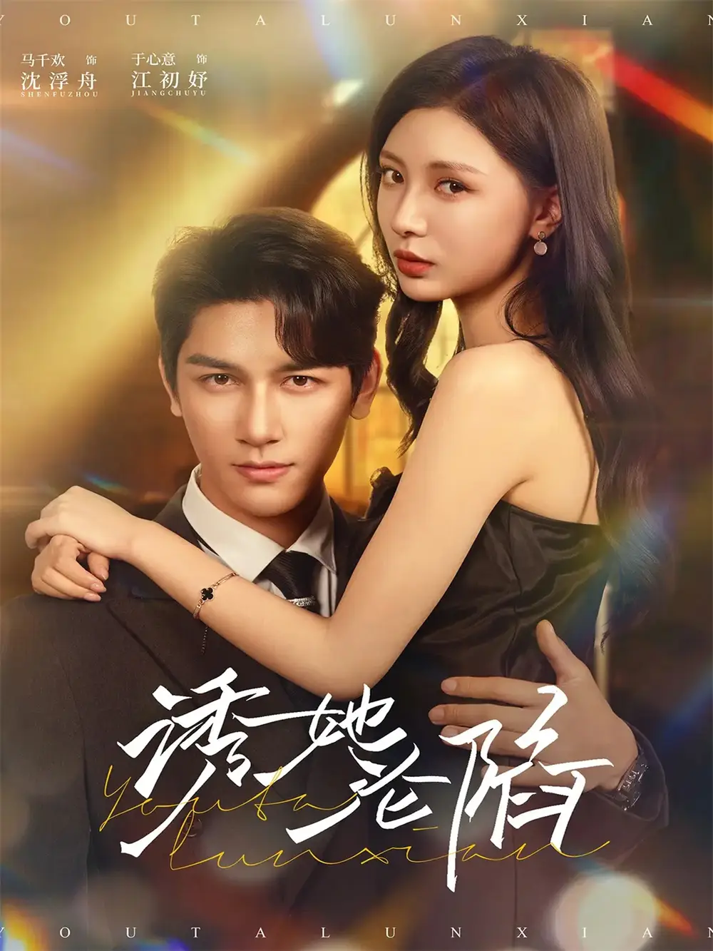 短剧《诱她沦陷》全集免费在线观看