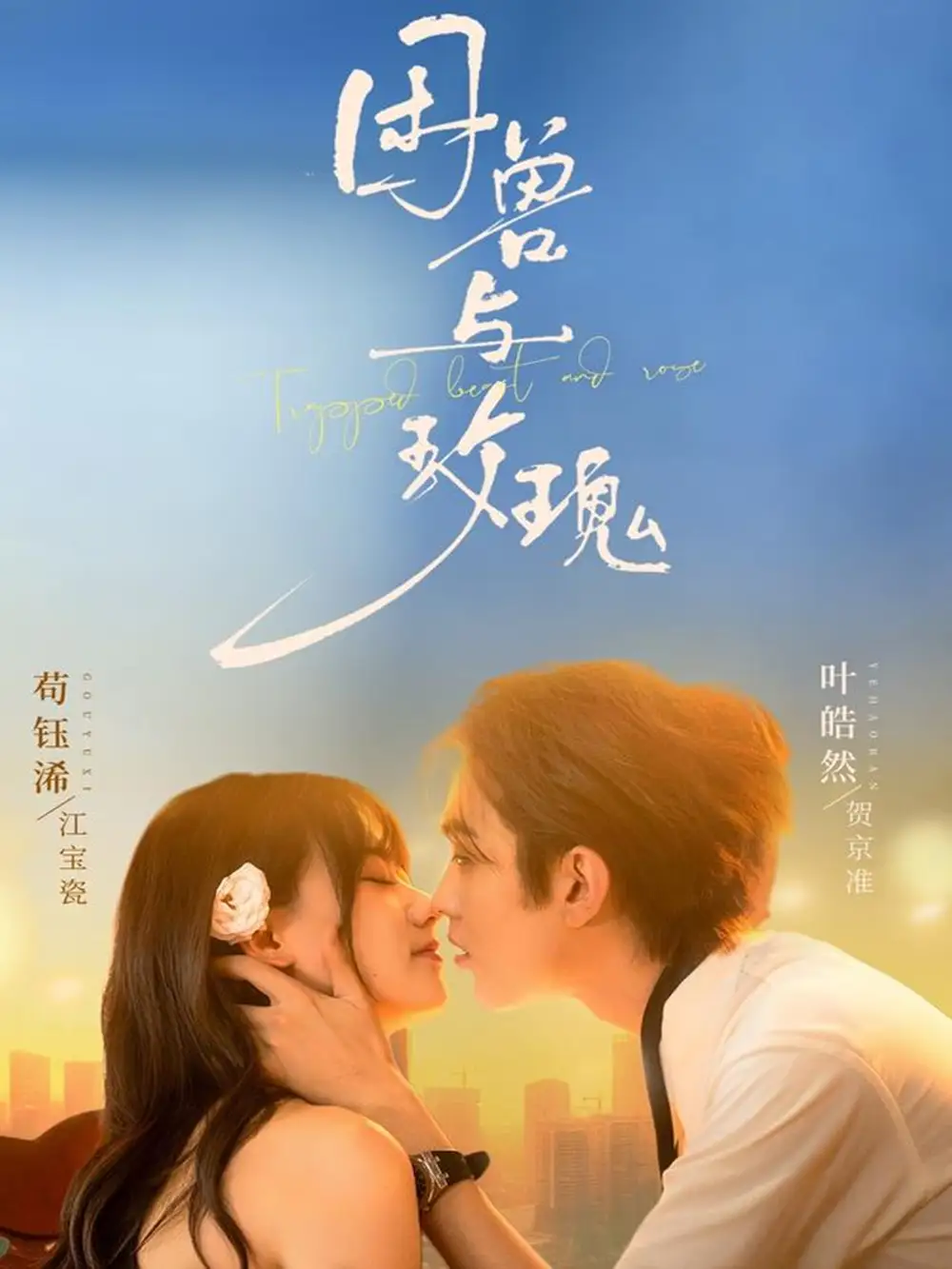 短剧《困兽与玫瑰》全集免费在线观看