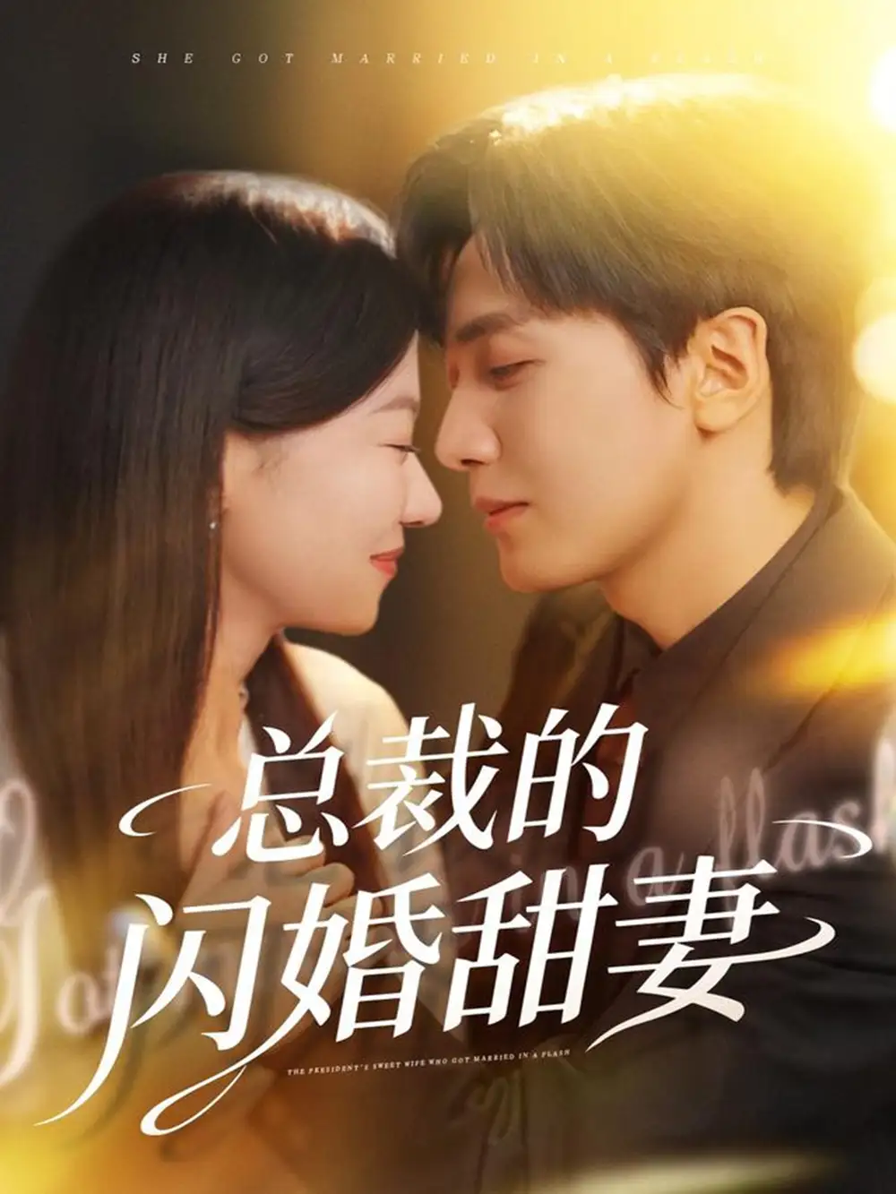 短剧《总裁的闪婚甜妻》全集免费在线观看