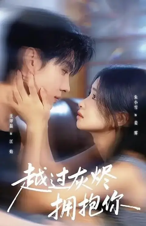 短剧《越过灰烬拥抱你》全集免费在线观看