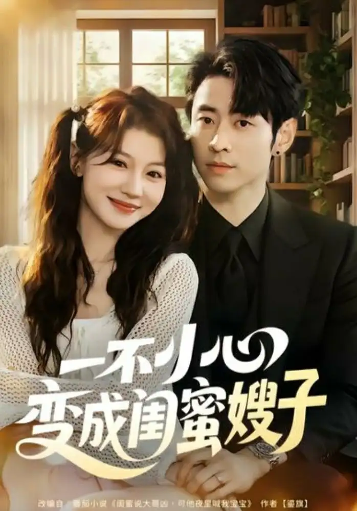 短剧《一不小心变成闺蜜嫂子》全集免费在线观看