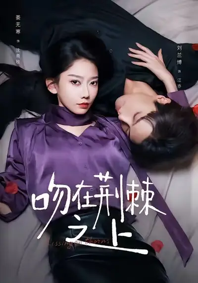 短剧《吻在荆棘之上》全集免费在线观看