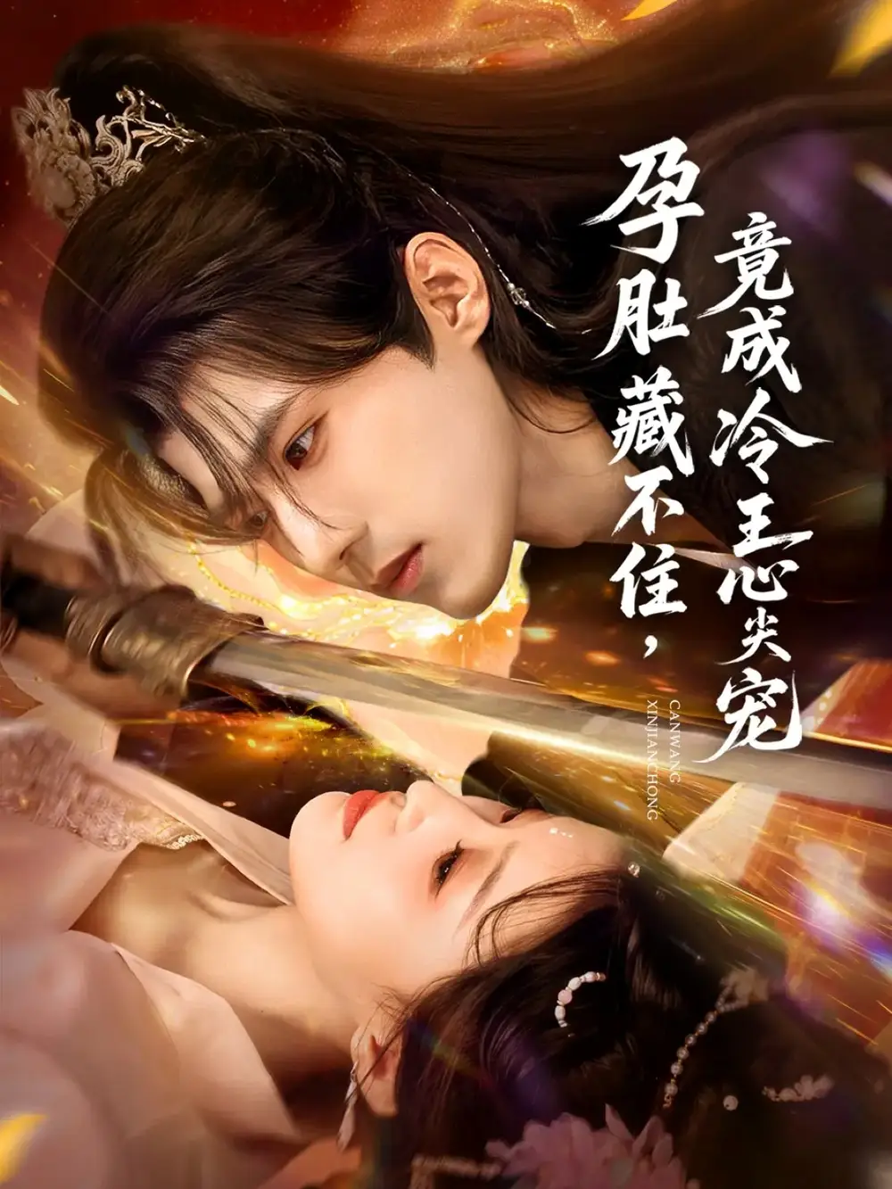 短剧《孕肚藏不住，竟成冷王心尖宠》全集免费在线观看