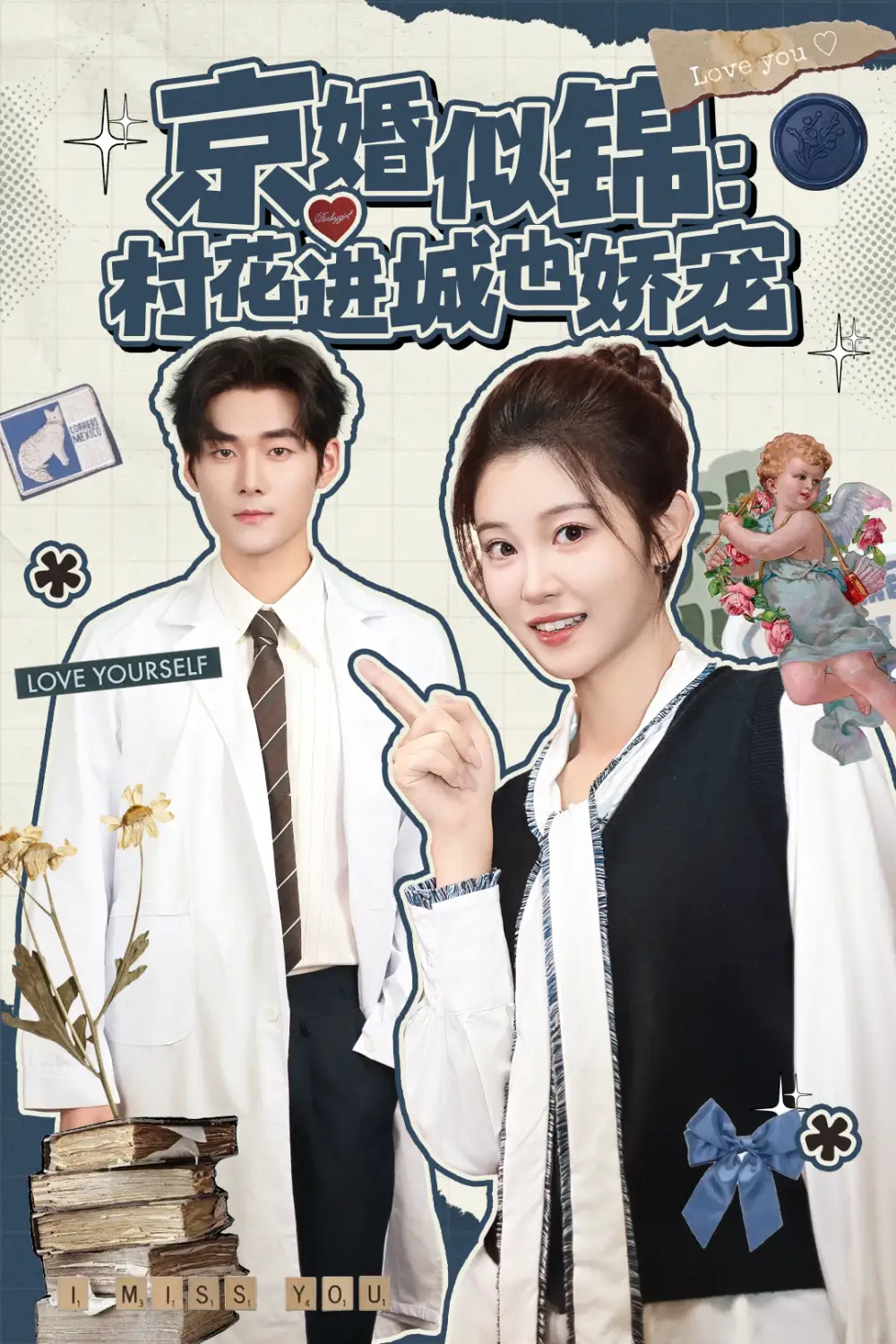 京婚似锦：村花进城也娇宠（84集）孟佳辉＆刘盈海报