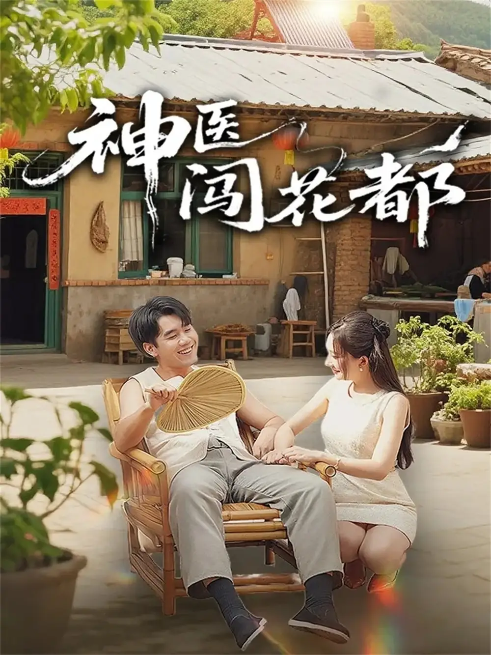 神医闯花都(71集)只茂楠&周逸峰高清海报图片 神医闯花都(71集)只茂楠&周逸峰海报