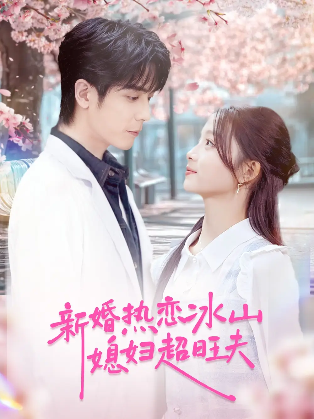 新婚热恋冰山媳妇超旺夫(60集)李嘉豪&刘苗苗高清海报图片 新婚热恋冰山媳妇超旺夫(60集)李嘉豪&刘苗苗海报