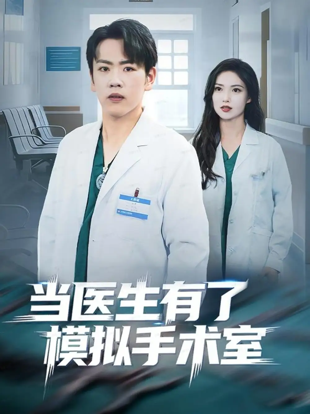 短剧《当医生有了模拟手术室》全集免费在线观看