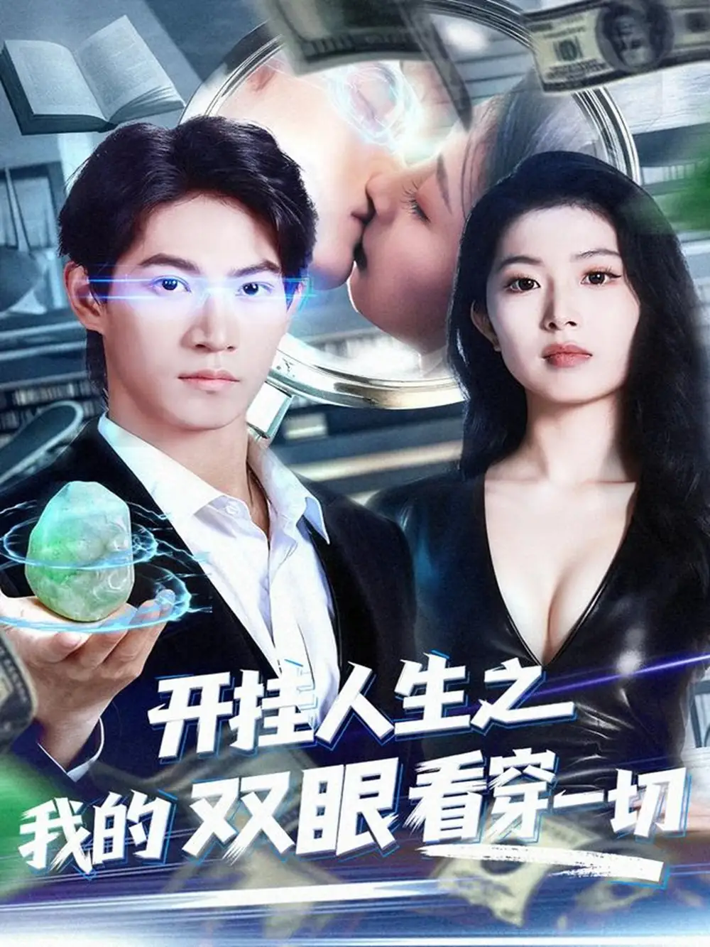 开挂人生之我的双眼看穿一切(80集)屈浩宇&肖琳高清海报图片 开挂人生之我的双眼看穿一切(80集)屈浩宇&肖琳海报