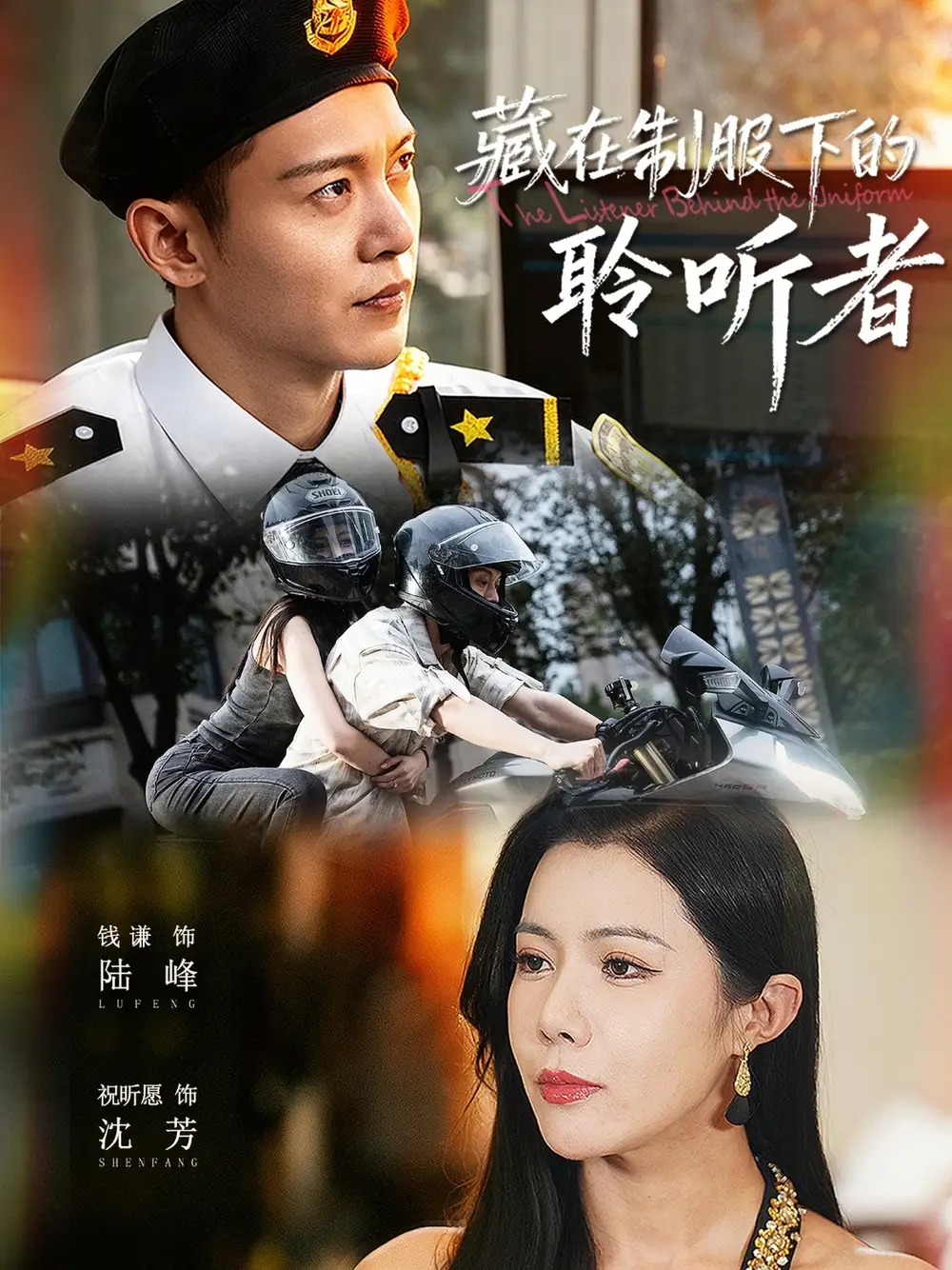 藏在制服下的聆听者（78集）钱谦＆祝昕愿海报