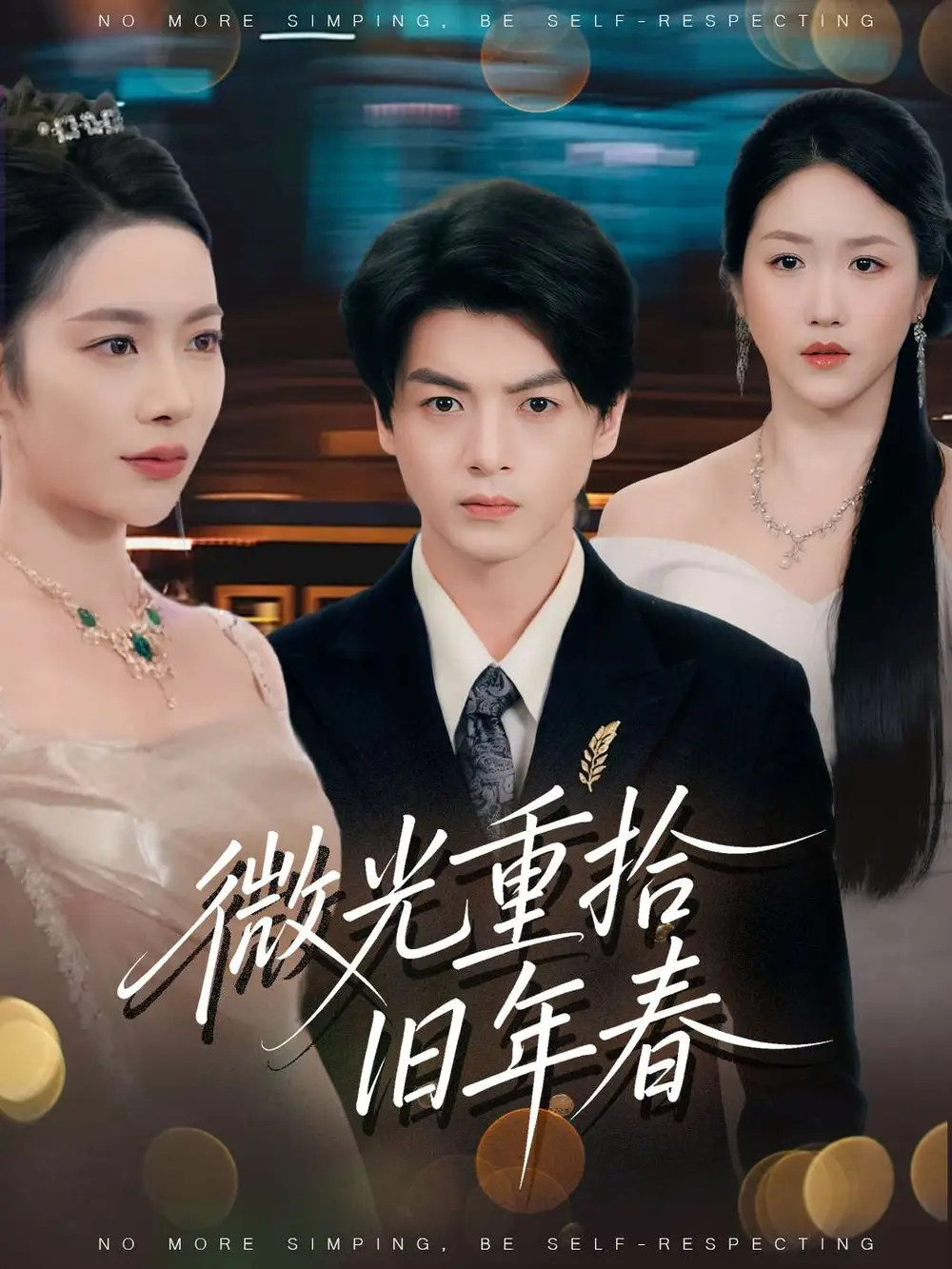 微光重拾旧年春（80集）徐文聪&杨林涛海报