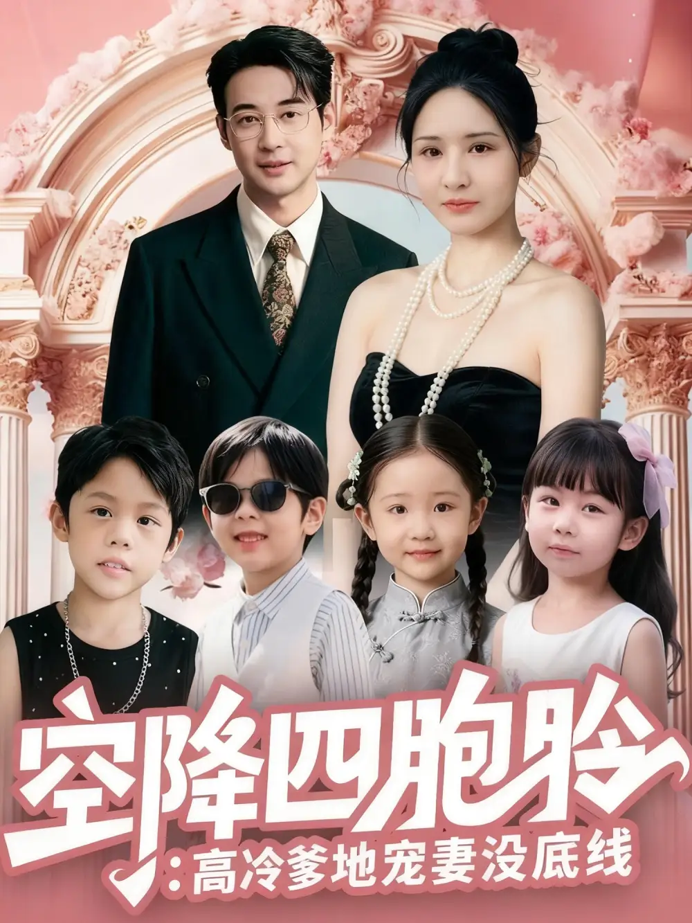 空降四胞胎高冷爹地宠妻没底线(75集)丁映智&王晶晶高清海报图片 空降四胞胎高冷爹地宠妻没底线(75集)丁映智&王晶晶海报