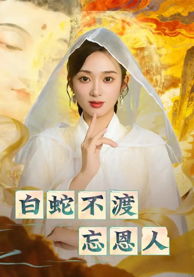 白蛇不渡忘恩人(60集)鲁芳岐&崔尹思汉高清海报图片 白蛇不渡忘恩人(60集)鲁芳岐&崔尹思汉海报