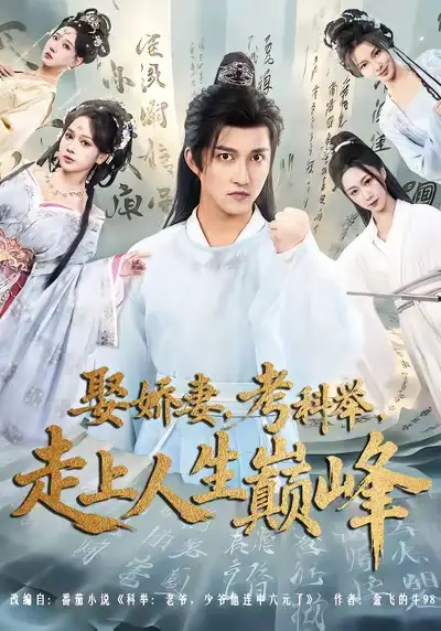 娶娇妻,考科举,走上人生巅峰(80集)陈楚洹&蔡凯蒂高清海报图片 娶娇妻,考科举,走上人生巅峰(80集)陈楚洹&蔡凯蒂海报