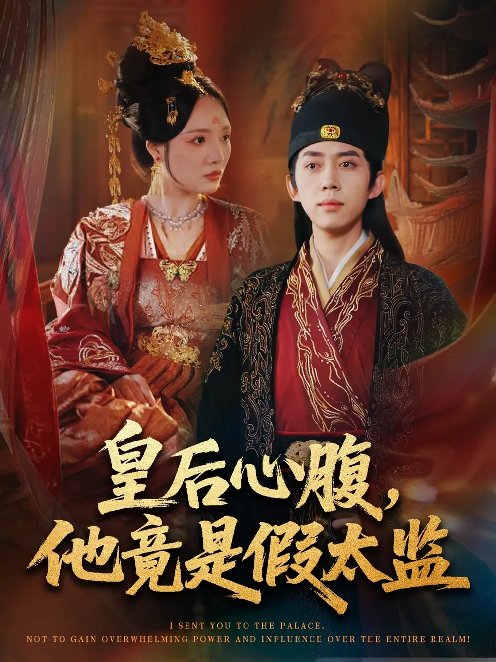 皇后心腹,他竟是假太监&让你入宫,没让你权倾天下啊(80集)刘檀嘉&花燊高清海报图片 皇后心腹,他竟是假太监&让你入宫,没让你权倾天下啊(80集)刘檀嘉&花燊海报