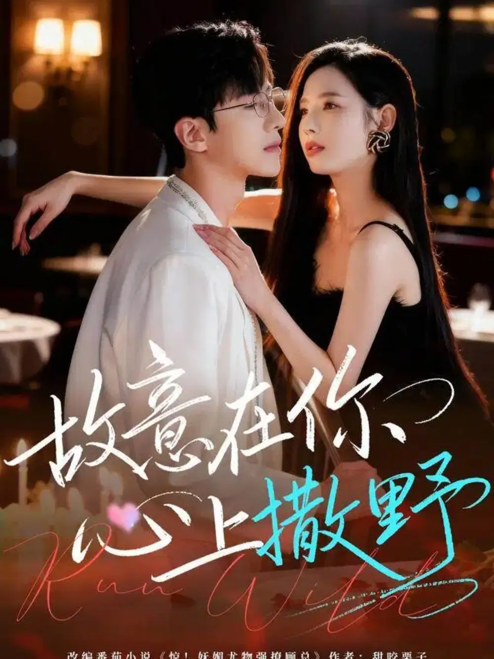 故意在你心上撒野(61集)王浩同&张婕高清海报图片 故意在你心上撒野(61集)王浩同&张婕海报