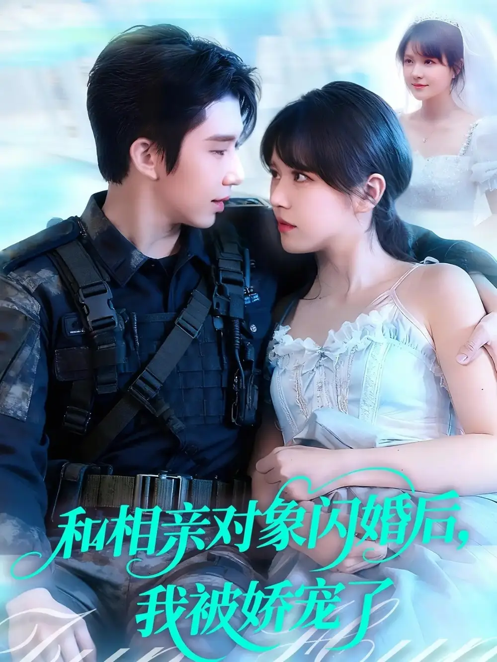 和相亲对象闪婚后,我被娇宠了(101集)景文&李雪丹高清海报图片 和相亲对象闪婚后,我被娇宠了(101集)景文&李雪丹海报