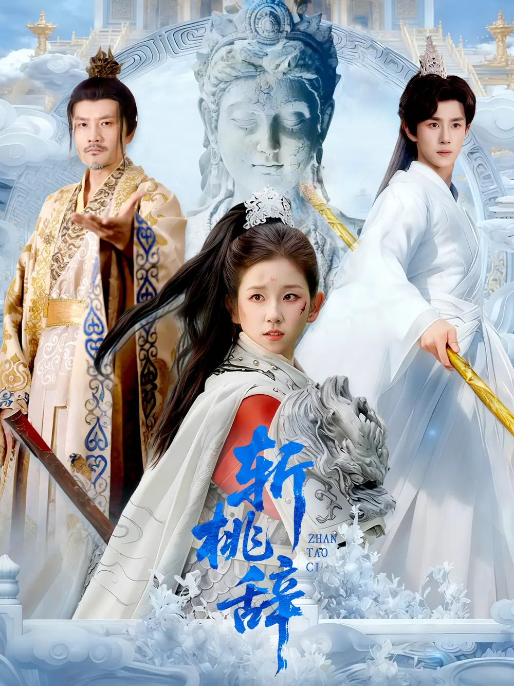 斩桃辞(113集)马士尧&曲笑孝高清海报图片 斩桃辞(113集)马士尧&曲笑孝海报