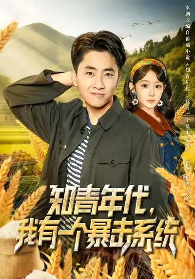 知青年代，我有一个暴击系统（81集）冯易鑫&郭嘉琦海报