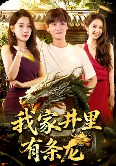 我家井里有条龙（80集）刘方为&张家嘉海报