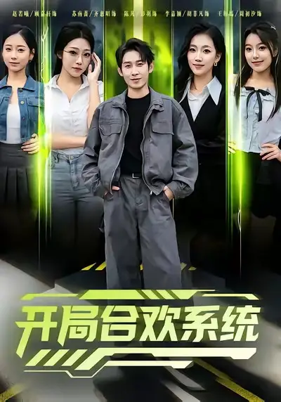 开局合欢系统（80集）彭羽＆李慧敏海报