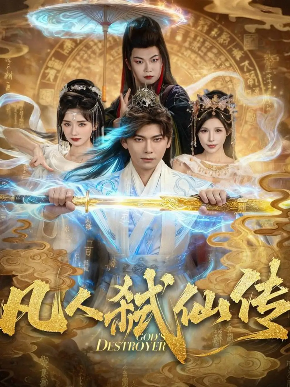 凡人弑仙传（83集）李家豪＆唐楠海报